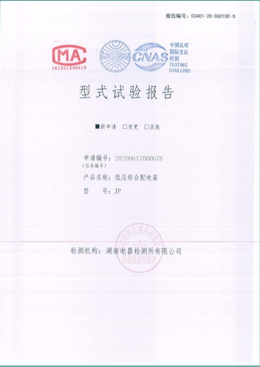 JP-630A低壓綜合配電箱型式試驗(yàn)報(bào)告.png