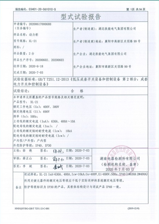 XL-21-630A,400A動力柜型式試驗報告2.png