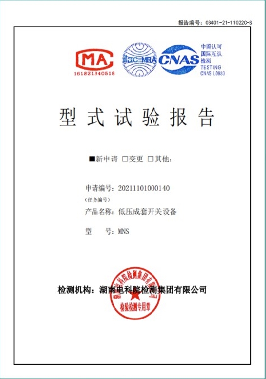 MNS-4000A型式試驗(yàn)報(bào)告.png