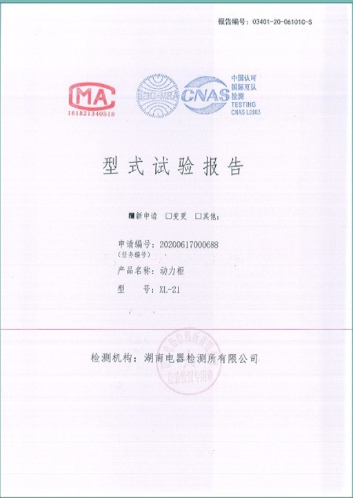 XL-21-630A,400A動力柜型式試驗報告.png