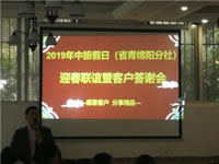 2019年綿陽中旅假日旅行社(省青綿陽分社)迎春聯(lián)誼暨客戶答謝會(huì)安州會(huì)場(chǎng)集錦