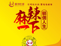 麻辣腔調(diào)隆重上線！網(wǎng)上商城要啥有啥！