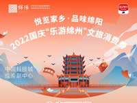 好消息！綿陽中旅假日旅行社系屬綿陽文旅局2022國慶“樂游綿州”文旅消費券指定使用門店