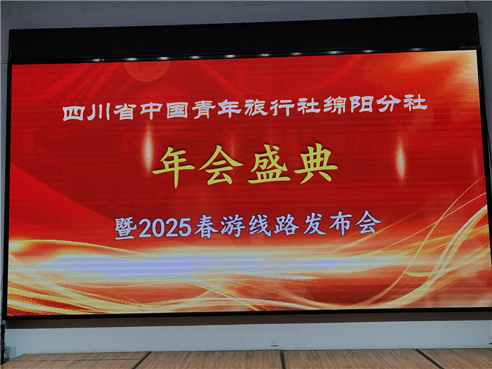 綿陽中旅假日旅行社、四川省中國青年旅行綿陽分社年會盛典暨2025年春游線路發(fā)布會