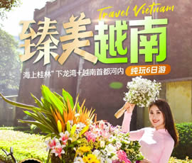 臻美越南—下龍灣、河內(nèi)休閑6日游