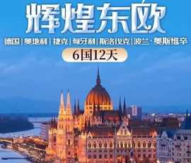 輝煌東歐—德國(guó)、奧地利、捷克、匈牙利、斯洛伐克、波蘭6國(guó)12日游