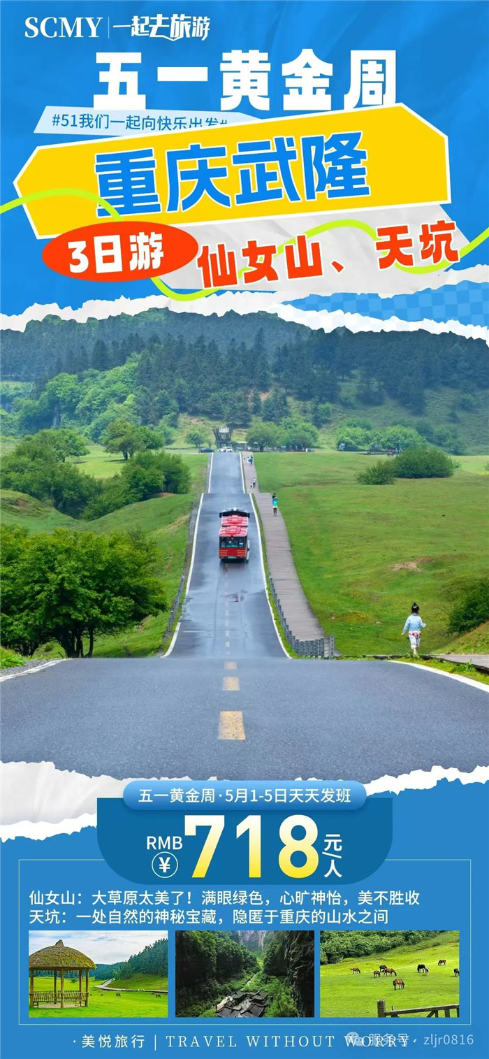 綿陽(yáng)中旅假日旅行社五一節(jié)綿陽(yáng)周邊旅游線路推薦