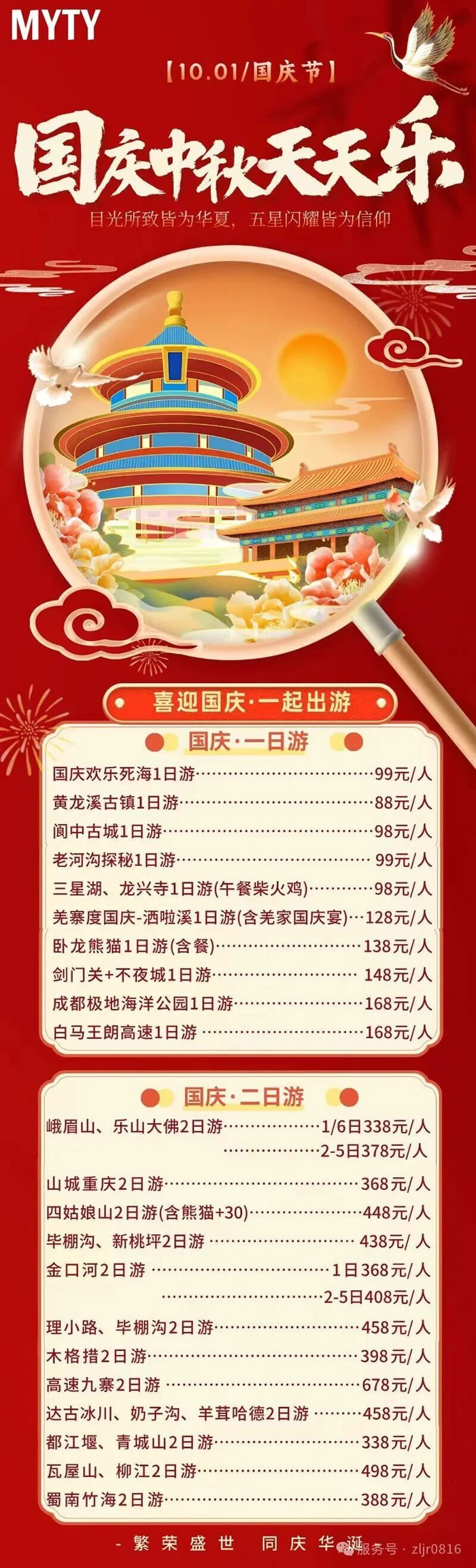 綿陽中旅假日旅行社&省青綿陽分社恭祝各位客戶中秋、國慶雙節(jié)快樂